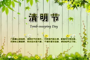 清明节小清新海报图片_1
