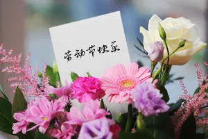 祝女友劳动节快乐图片第1张