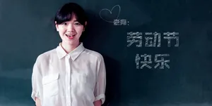 老师劳动节快乐图片第1张