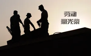 劳动光荣板报图片第1张
