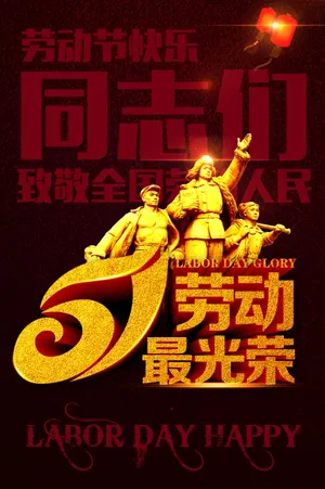劳动光荣图片