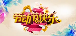 劳动节快乐字体设计图片