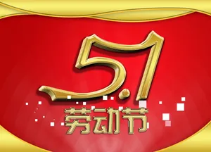 劳动节图片_1