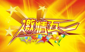 激情五一海报图片