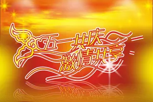 五一劳动节图片素材_1