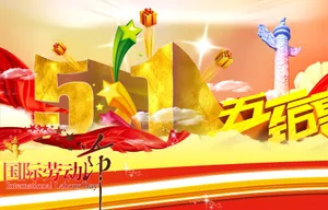 5.1国际劳动节图片第1张