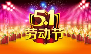 5.1劳动节海报图片素材第1张