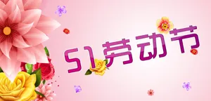 51劳动节背景图片第1张
