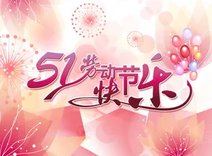 51劳动节快乐图片第1张