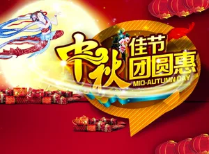 中秋佳节团圆海报图片