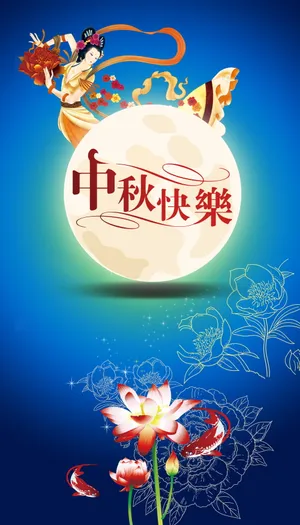中秋快乐展板图片_1
