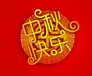 中秋节日祝福图片_1