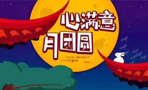 中秋节卡通海报图片_1