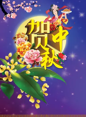贺中秋海报图片