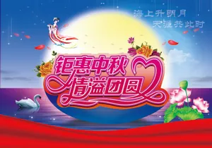 中秋节活动主题图片