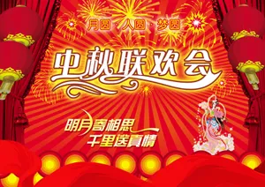 中秋晚会海报图片_1