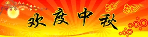 中秋舞台背景图片