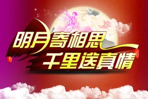 中秋节海报素材第1张