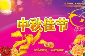 中秋佳节图片下载