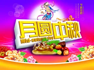 中秋节图片素材_1