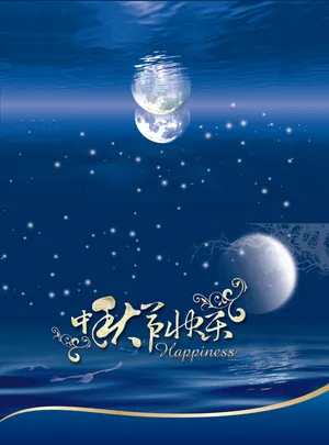 高清中秋节快乐图片下载