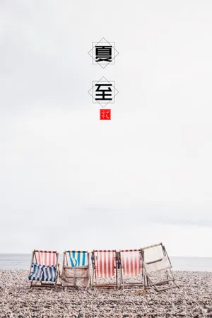 夏至二十四节气海报图片_1