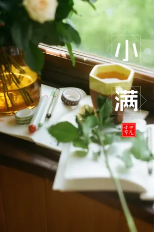小满二十四节气图片