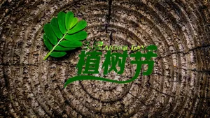 3.12植树节标语图片_1