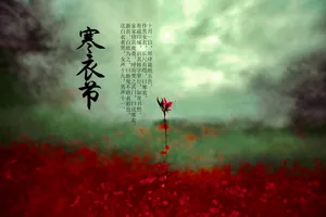 寒衣节高清图片第1张