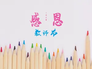 祝老师教师节快乐图片_1