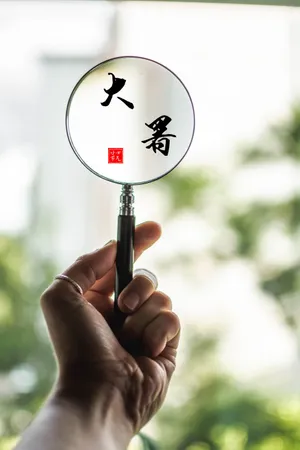 大暑手机壁纸图片_1