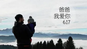 爸爸我爱你温馨图片_1