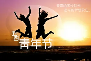 5.4青年节带字图片_1