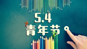 5.4青年节海报图片_1