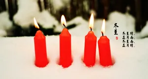 冬至节日祝福图片_1