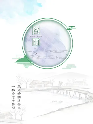 谷雨节气诗词图片_1