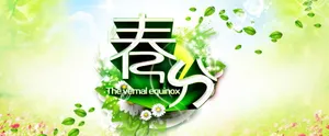 2017年春分节气图片_1