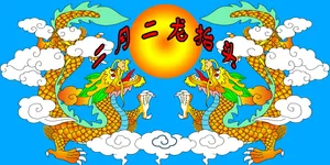 2017年二月二龙抬头