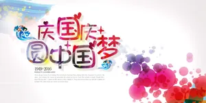 2016年国庆节图片