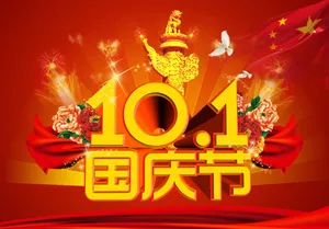 10.1国庆节图片