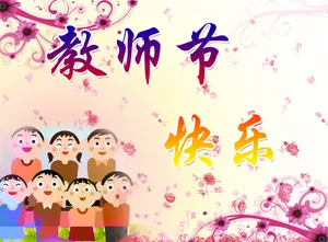 教师节快乐图片素材