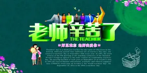 老师辛苦了图片_1