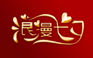 浪漫七夕艺术字图片
