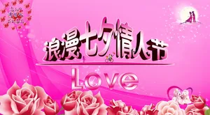 浪漫七夕情人节海报图片