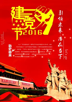 2016建党节图片