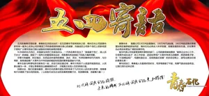 54青年节展板图片素材_1