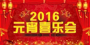 2016元宵喜乐会图片_1