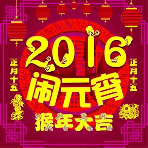 2016猴年闹元宵图片_1