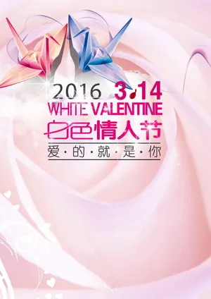 2016白色情人节图片_1