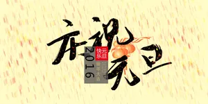2016庆祝元旦图片_1